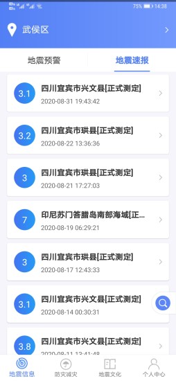 四川地震预警(紧急地震信息) v1.1.8