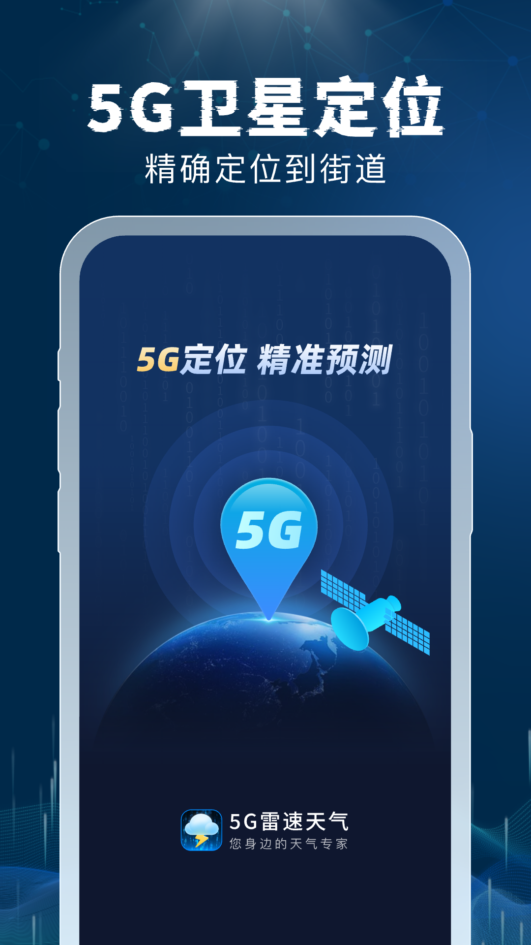 5G雷速天气app v1.0.2