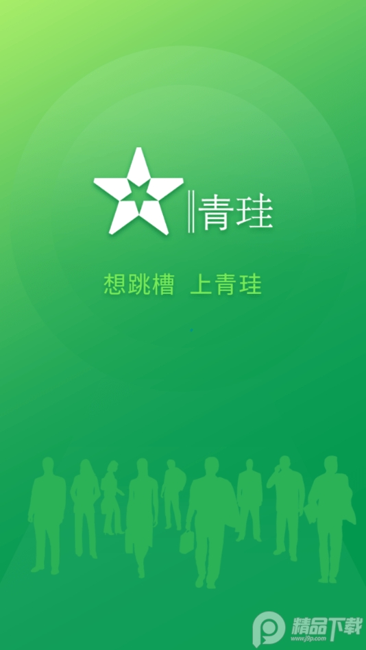 青app求职招聘版 v1.0.7