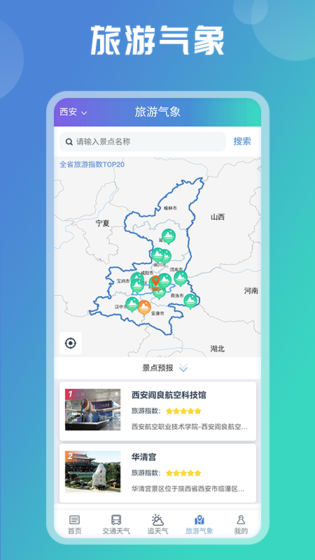 陕西气象app官方下载 v5.2.1