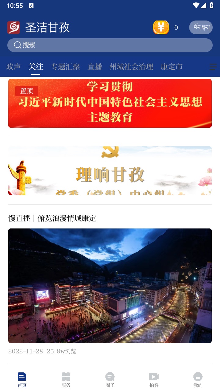 圣洁甘孜app最新版 3.0.0安卓版 v3.0.0