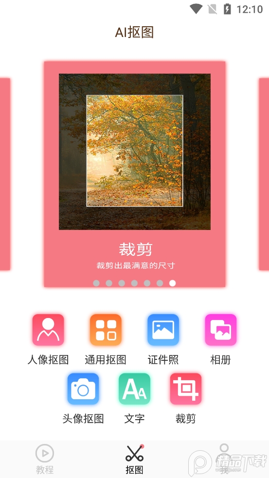 AI智能抠图软件app v2.1.7