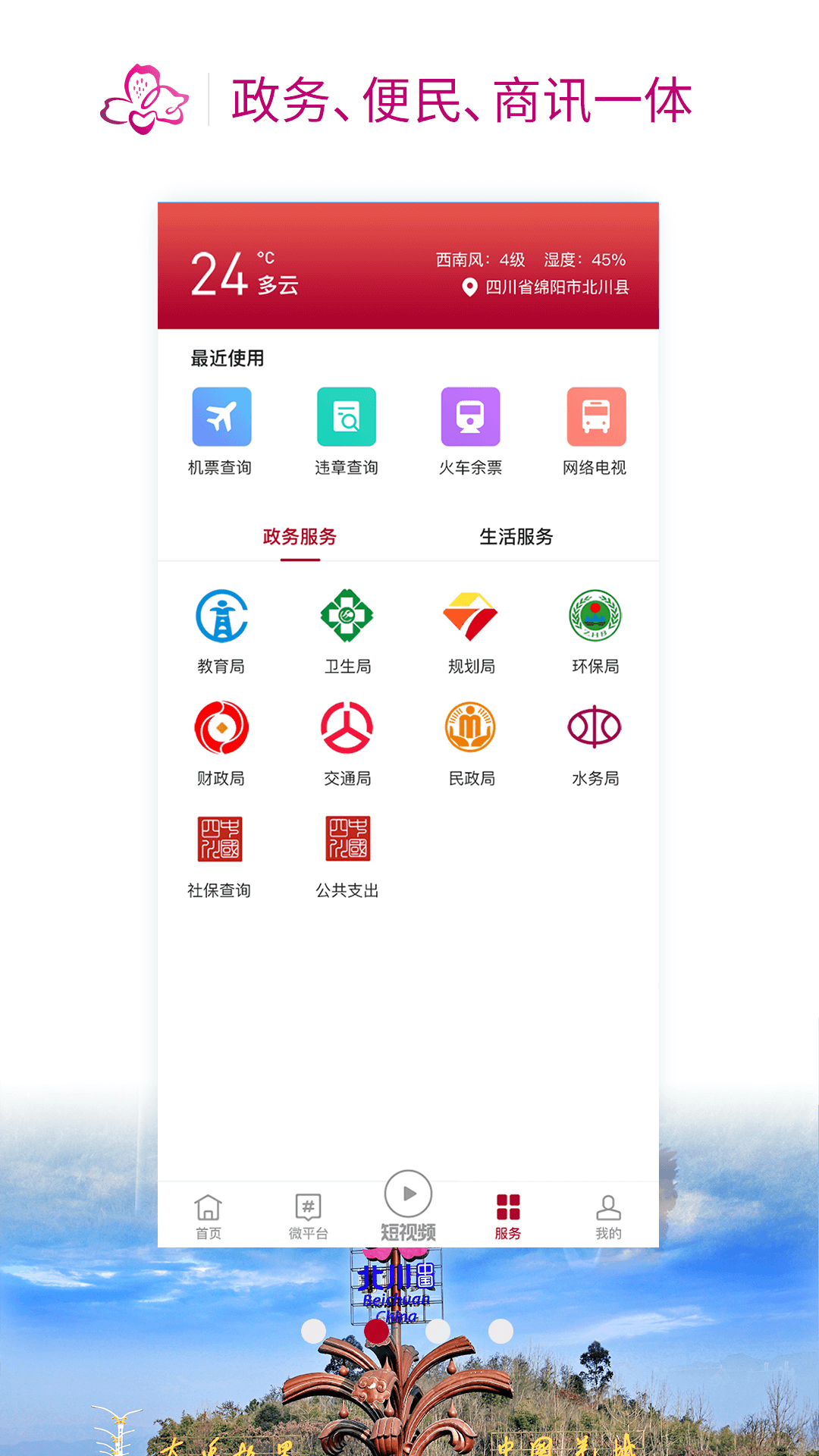 北川发布APP下载 v2.4.1