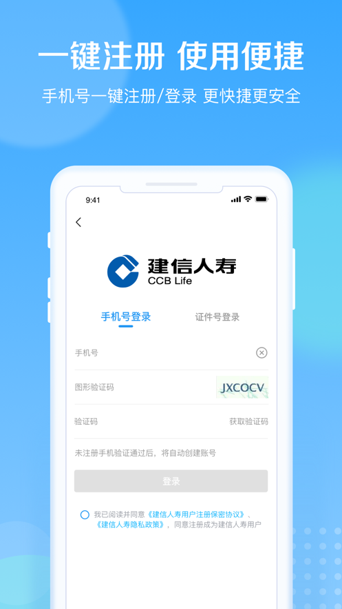 建信人寿app下载安装手机版 v1.2.23