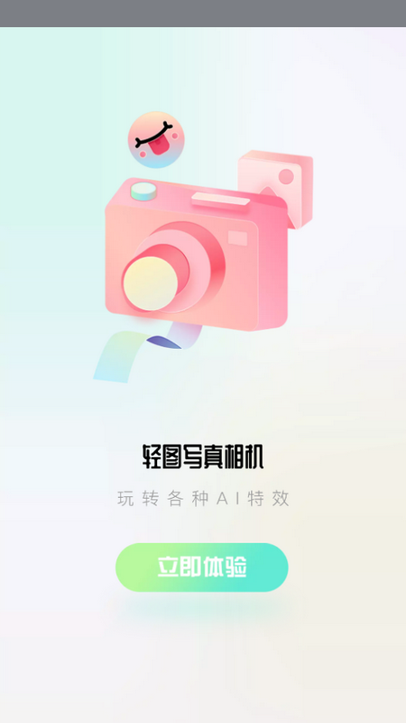轻图写真相机安卓版