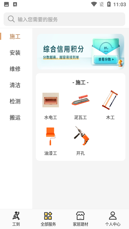 工到建筑服务APP v1.1.2
