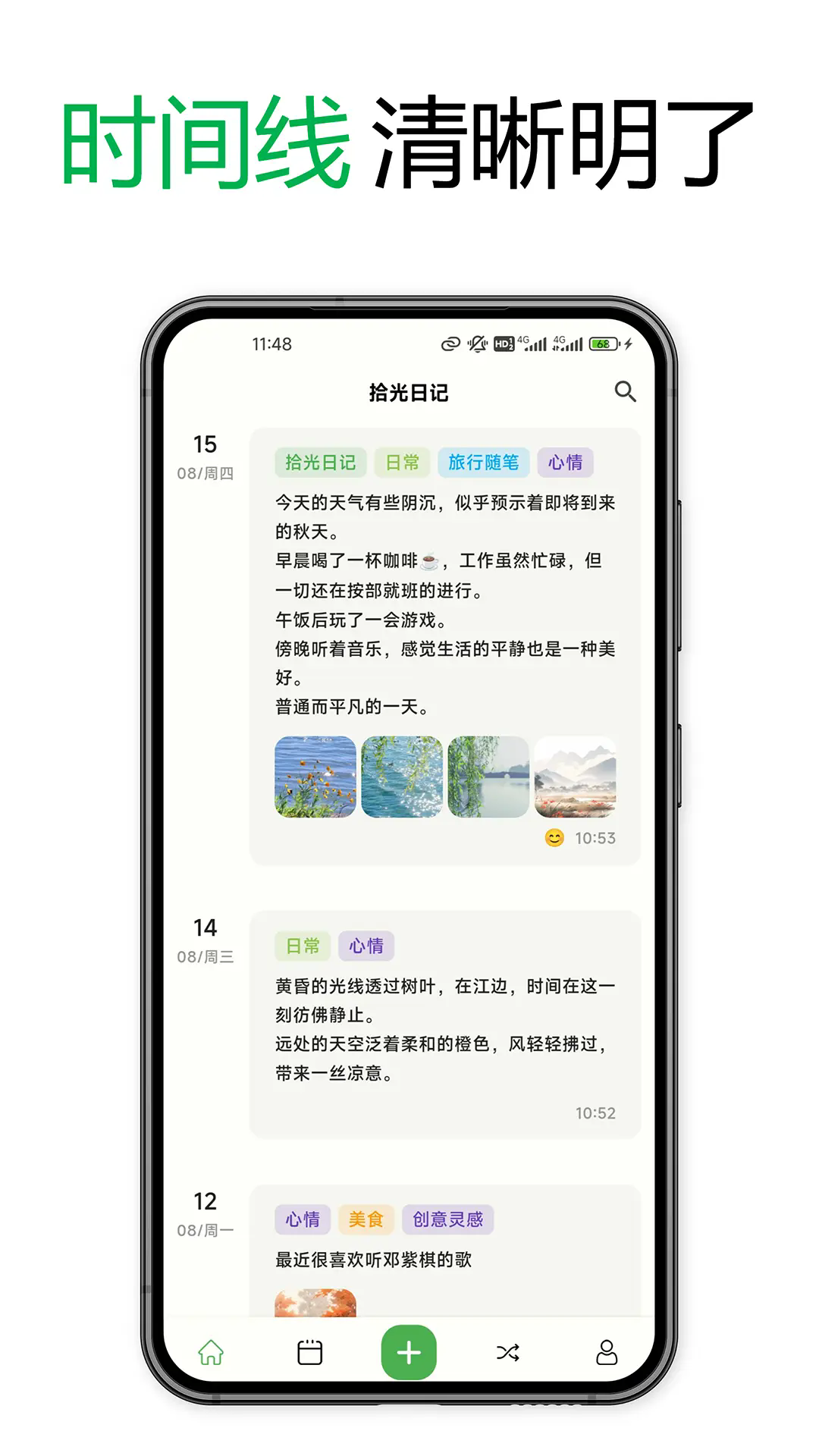 拾光日记最新版app v4.3.2