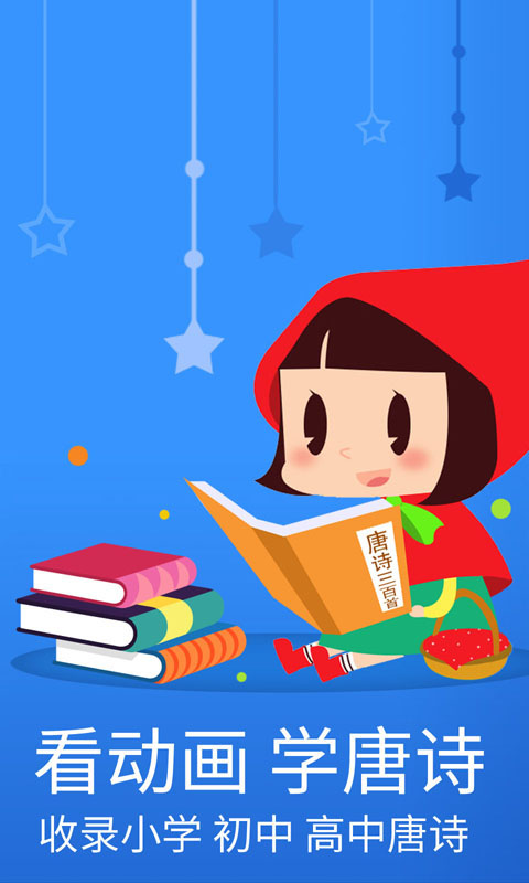 宝宝唐诗三百首早教 v6.0