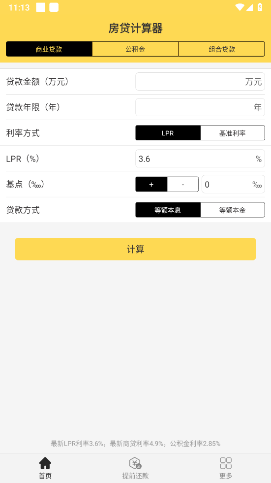 房贷计算器计算app v3.0.1