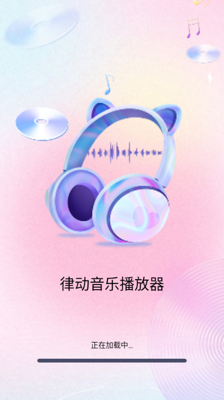 律动音乐播放器app官方 v1.0.0.1