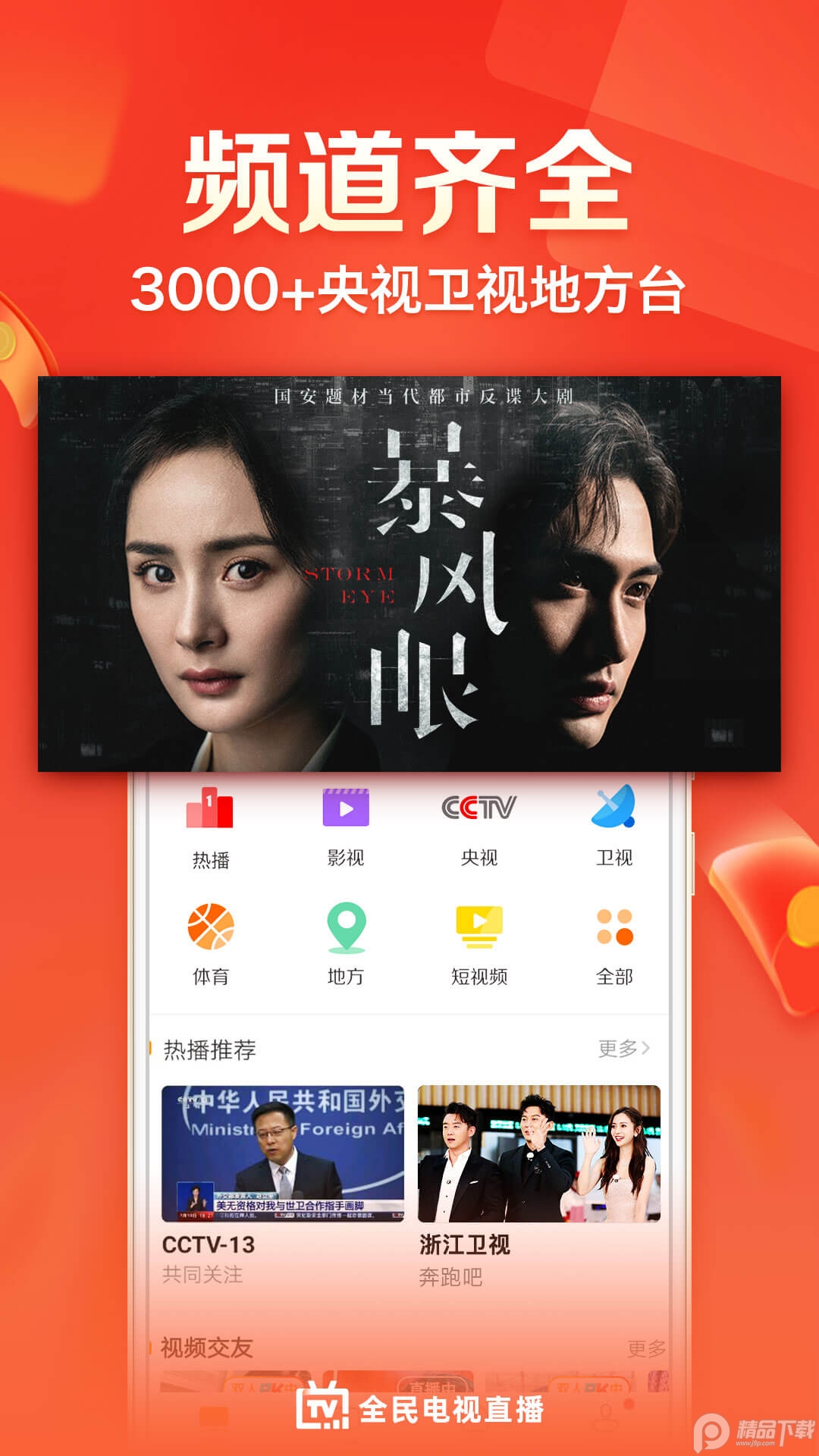 全民电视直播安卓最新版 v5.3.3