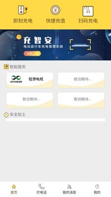 充智安app官方最新版下载 v3.8.8