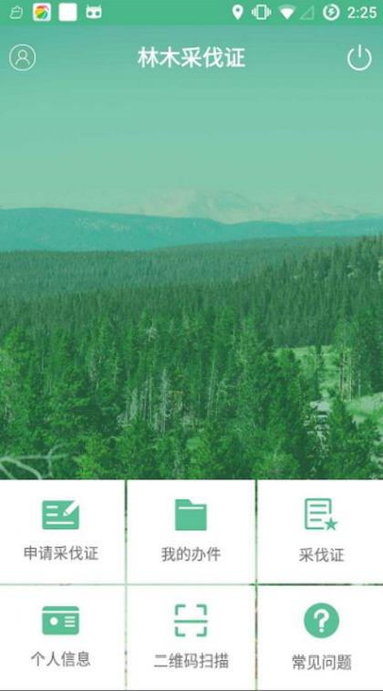林木采伐系统app安卓版