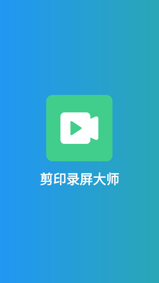 剪印录屏大师app v1.01.01