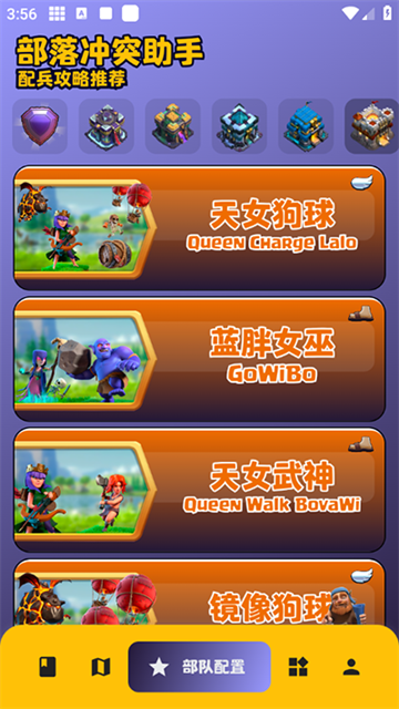 部落冲突助手一键布阵软件 2.0.3安卓版 v2.0.3