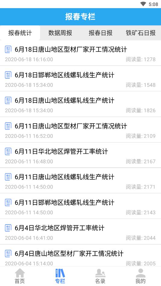 报春钢铁官方版 5.8.5安卓版 v5.8.5