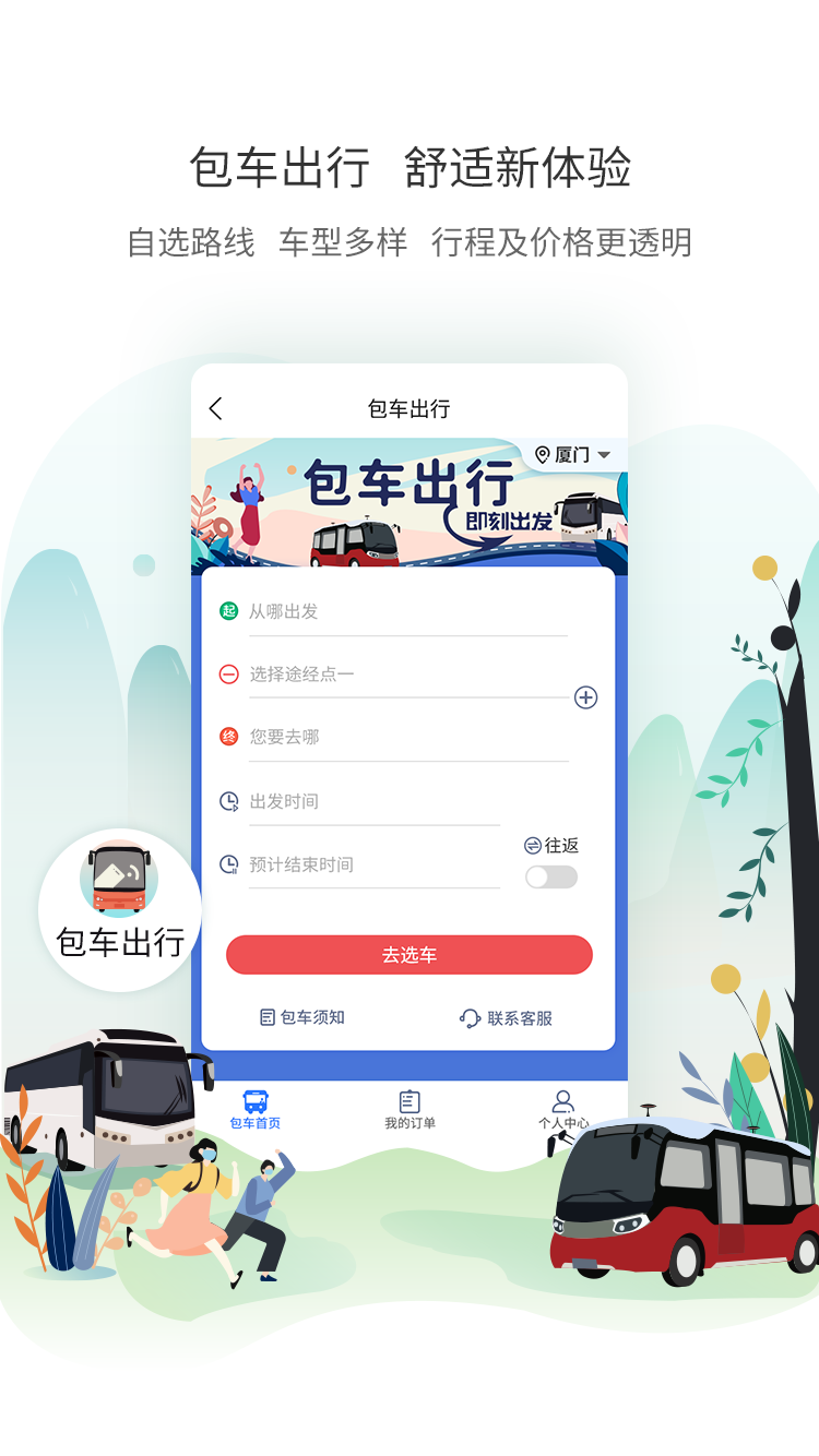 厦门公交app下载 v3.2.2