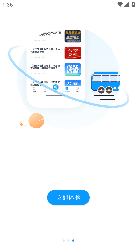 合肥公交app v1.4.6