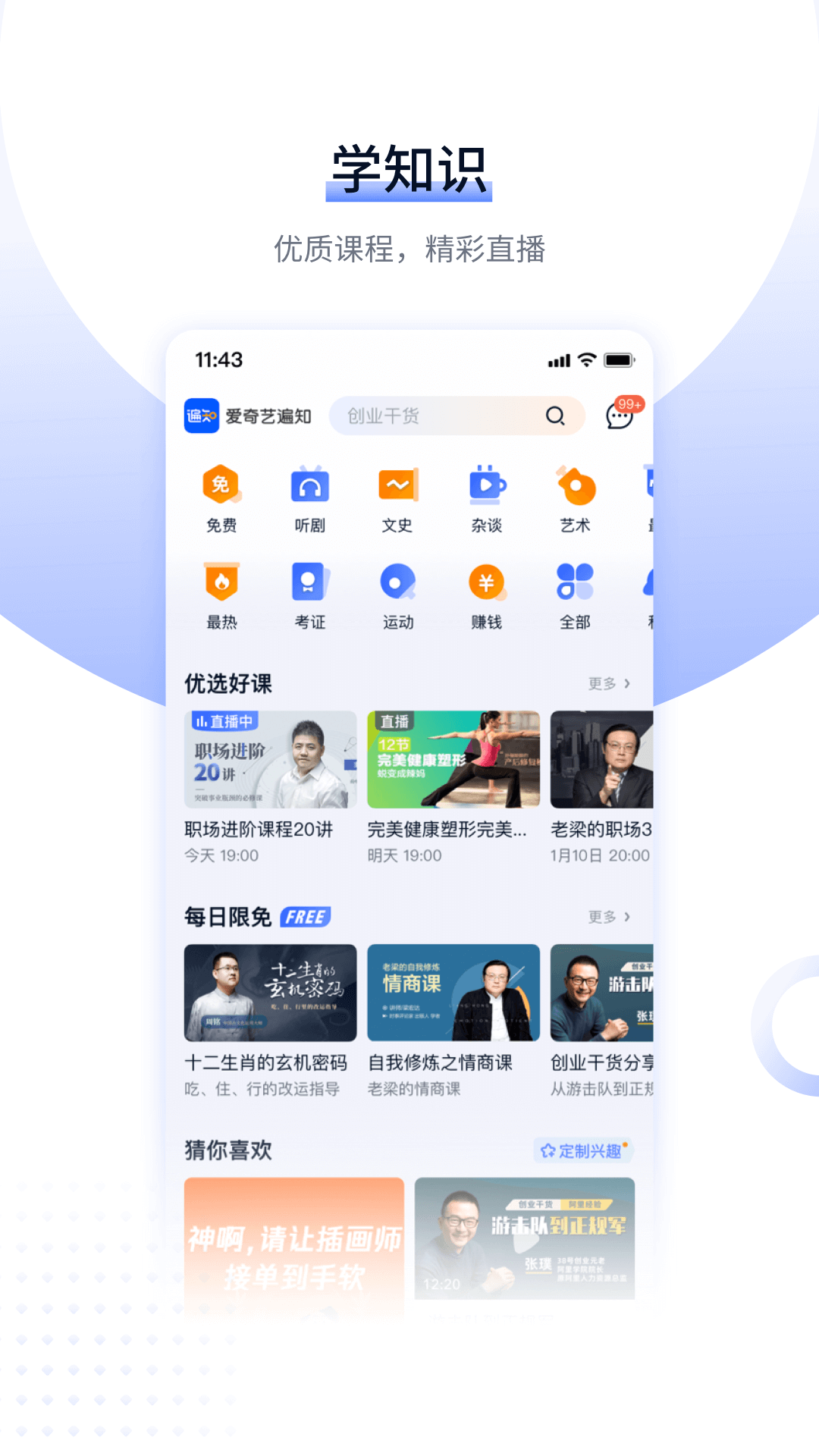 爱奇艺遍知app v6.8.0