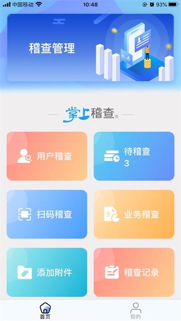 掌上稽查app安卓版