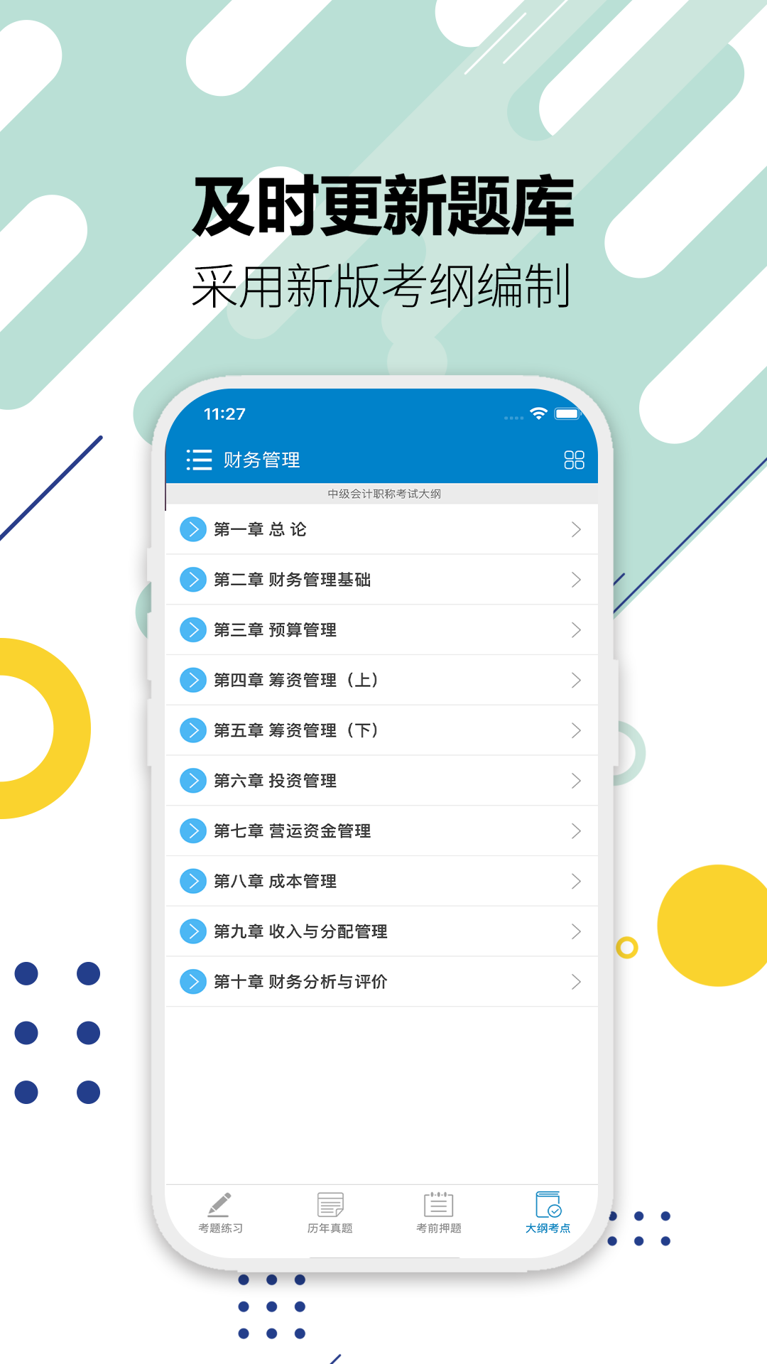 中级会计考试2025 v12.3