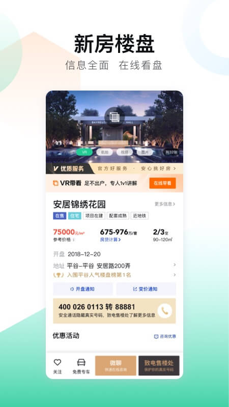 安居客app官方下载 v17.42.0