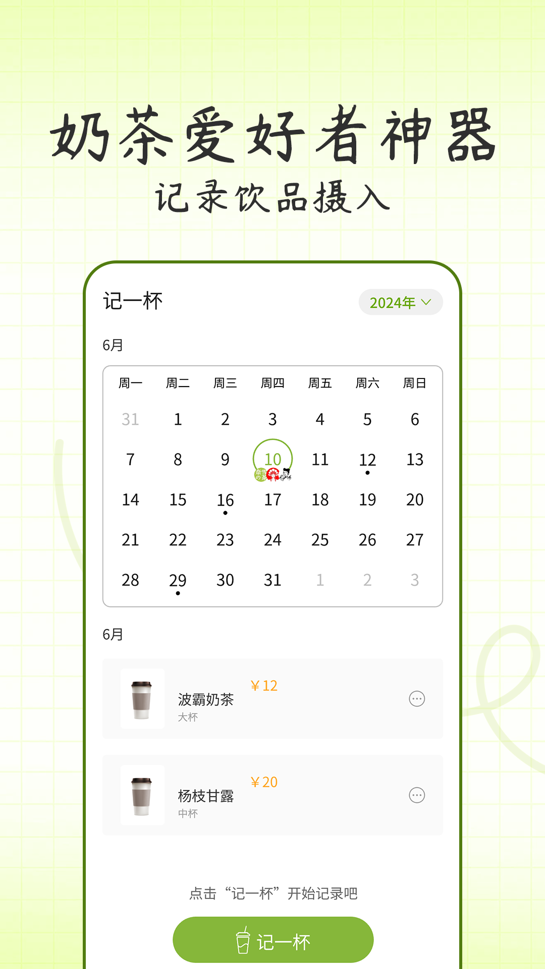 记一杯软件 v1.0.2