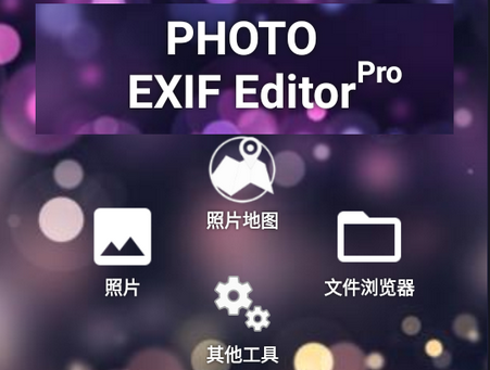 照片信息编辑器安卓版(Photo Exif Editor Pro)