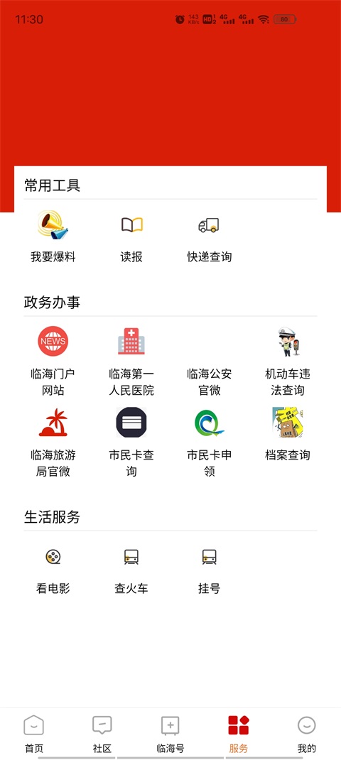 掌心临海手机 3.10.1安卓版 v3.10.1