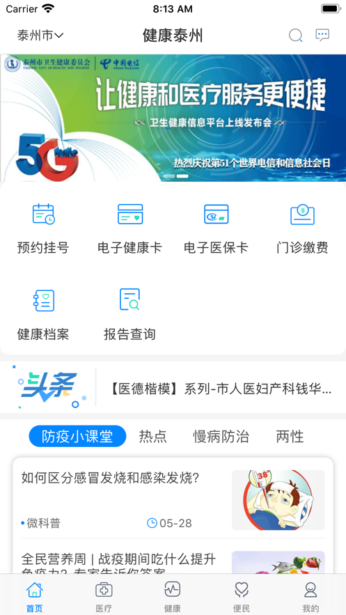 健康泰州app下载安装 v2.2.14