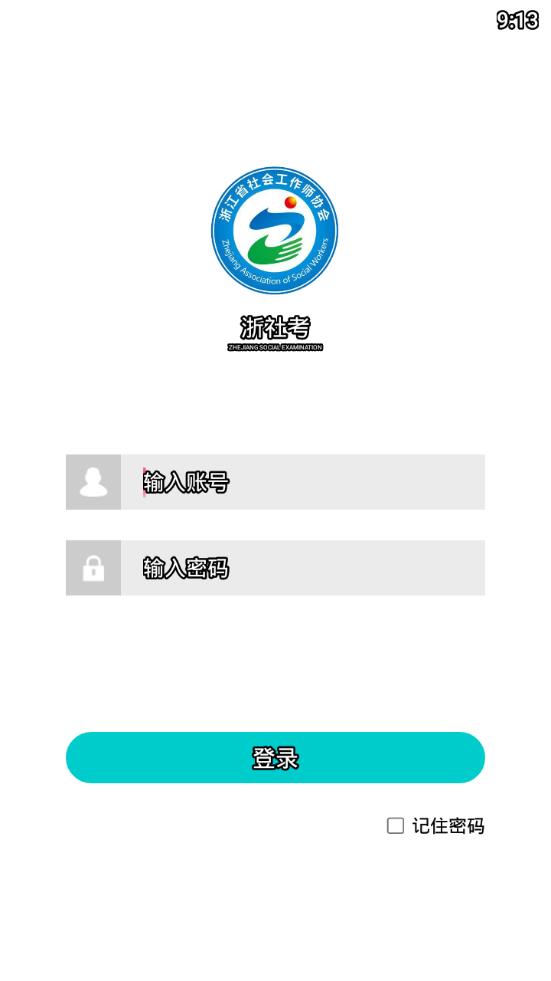浙社考app v1.5.2