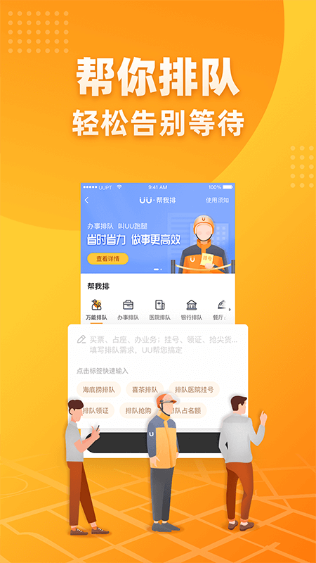 UU跑腿app v8.1.0.0