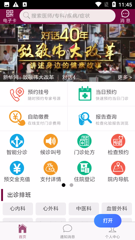 掌上阜外医院app下载