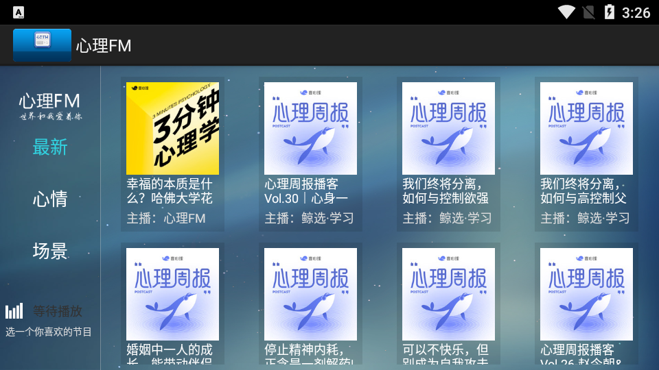 心理FM软件tv端 v1.0.4