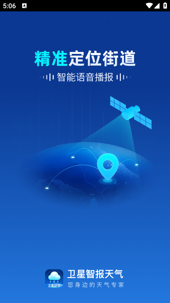 卫星智报天气app下载安装 v1.0.3