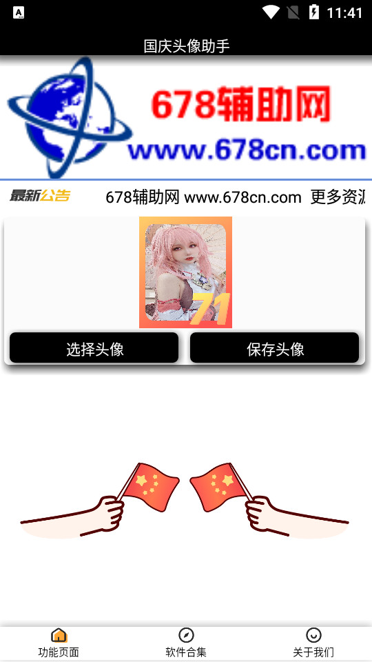 国庆头像制作助手app v1.0