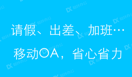 哒咔办公手机客户端 哒咔办公手机客户端