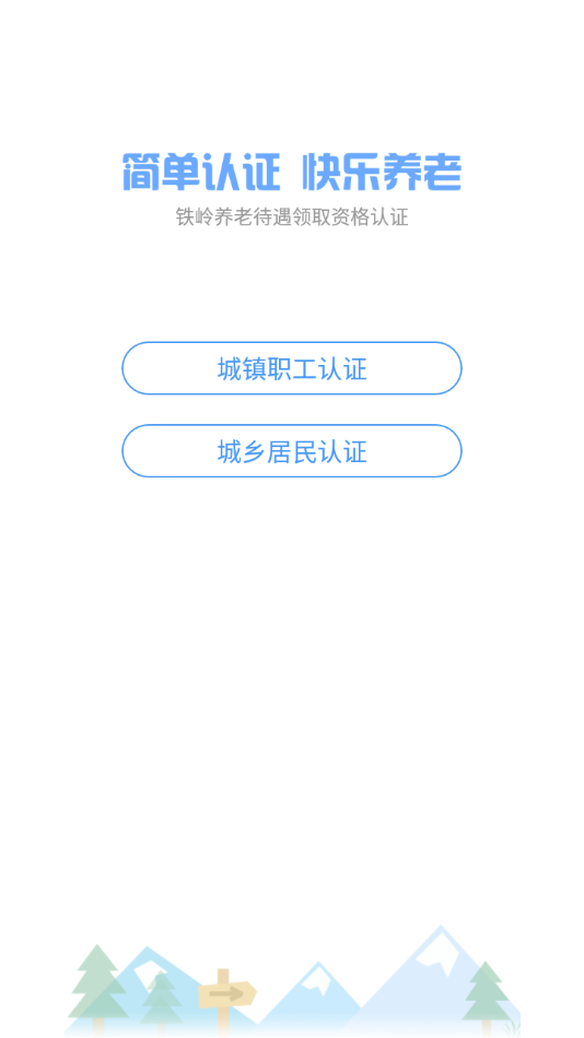 铁岭养老认证app v1.1.18