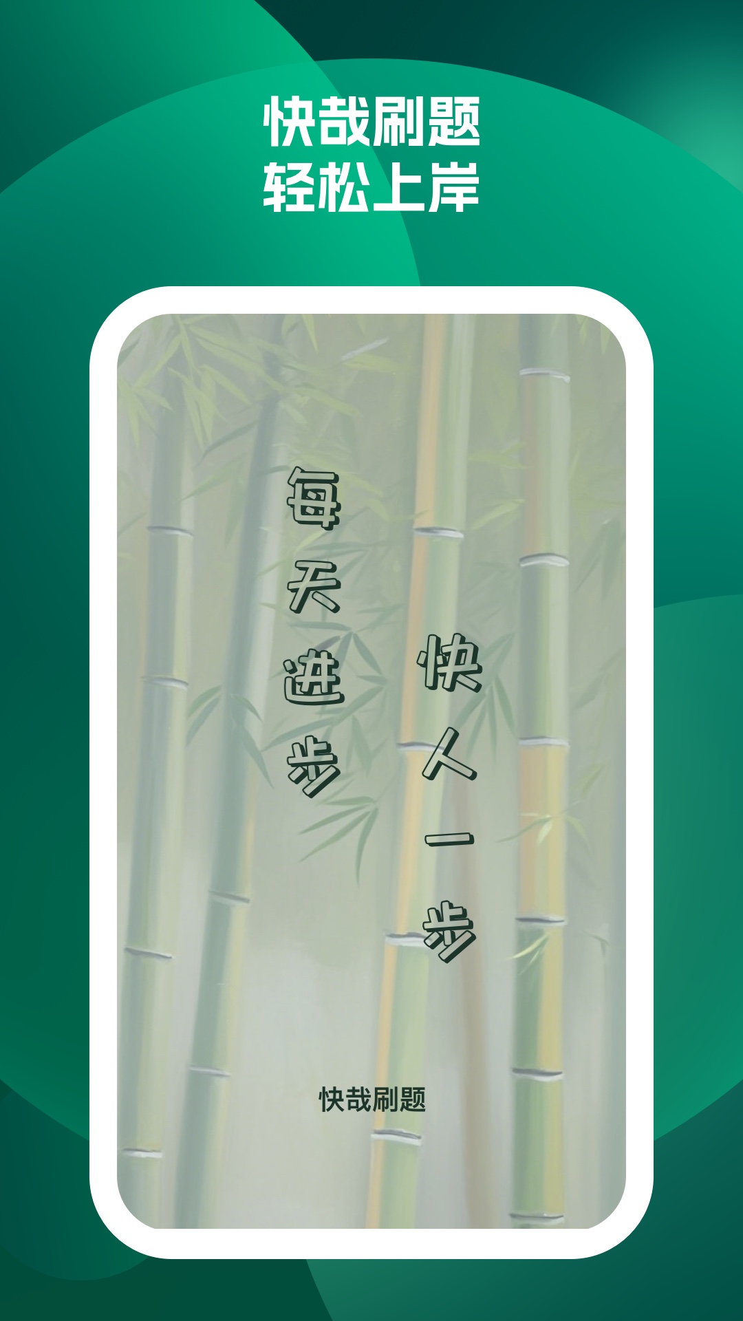快哉刷题app v1.1.5