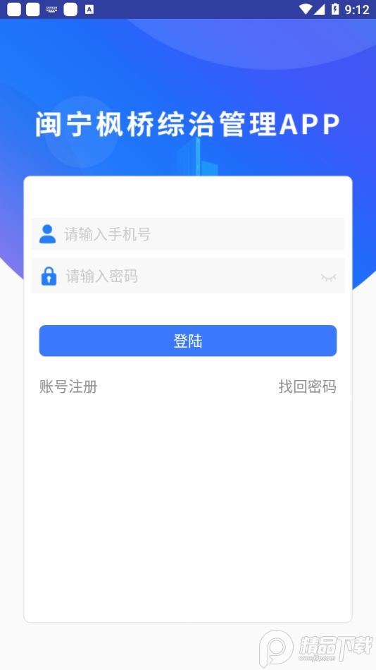 闽宁枫桥综治管理系统app免费 v1.0.0