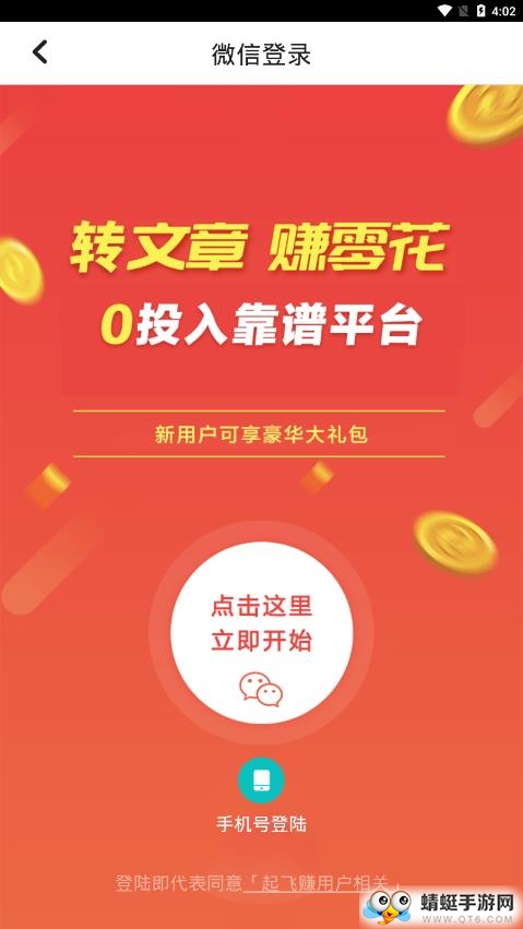 起飞赚（转发文章赚钱）红包版 0.0.2提现版 v0.0.2