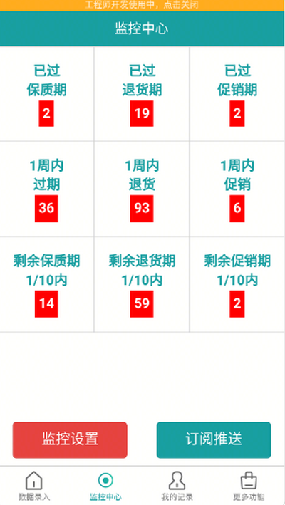 保质期监控app安卓版