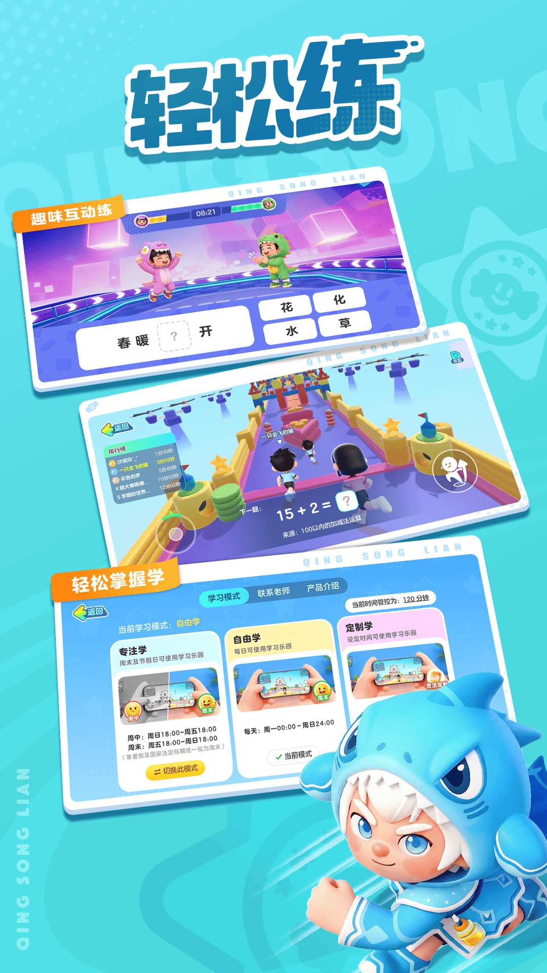 轻松练软件 v1.3.0