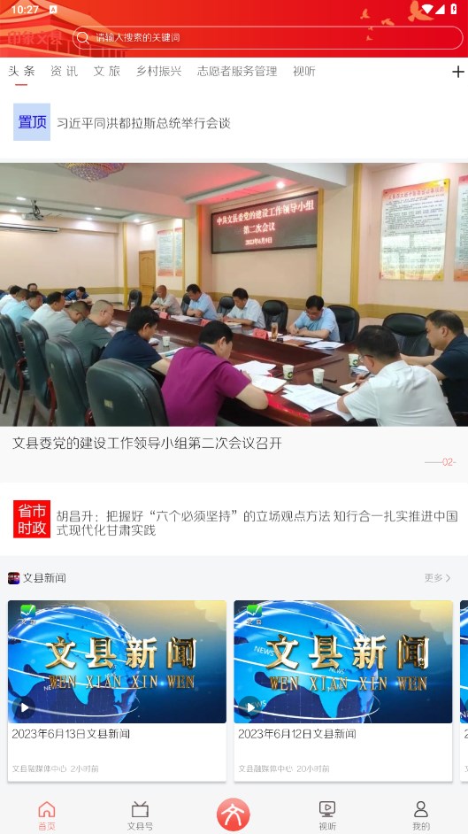 印象文县客户端 3.0.0安卓版 v3.0.0