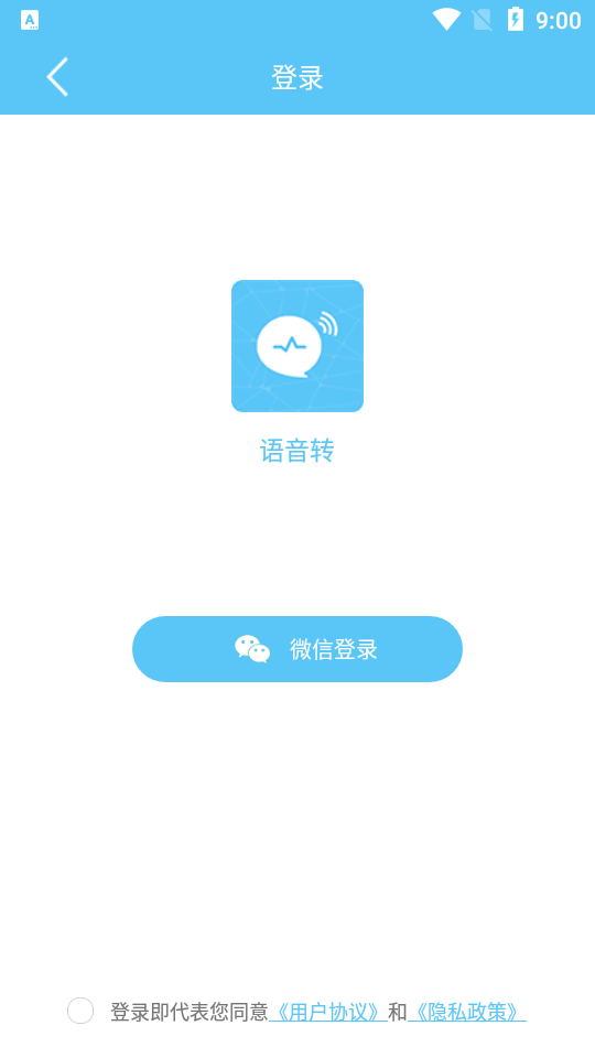语音转软件 v2.0.5