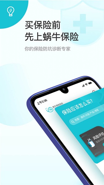 蜗牛保险经纪app v6.0.5