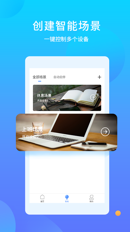 易慧家智能APP v4.0.0