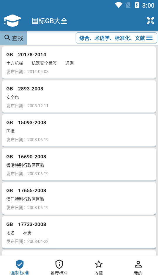 GB国标大全app v1.0.5