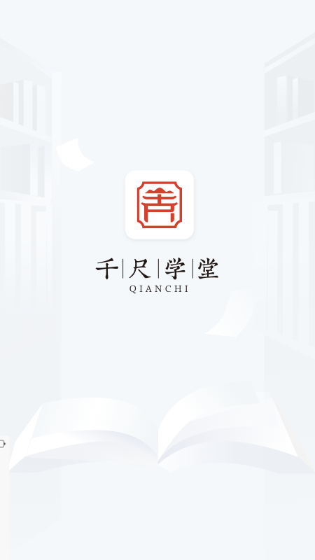 千尺学堂app v1.3.5