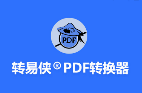 转易侠PDF转换器手机版 转易侠PDF转换器手机版